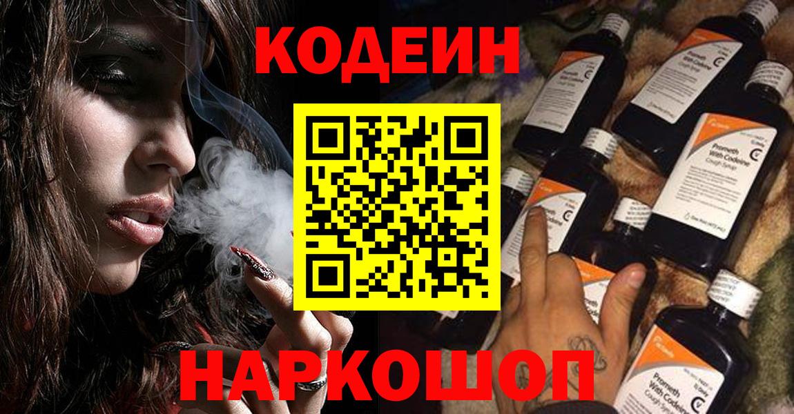 Кодеин напиток Lean (лин)  Вход с VPN  купить наркоту  Лиски 